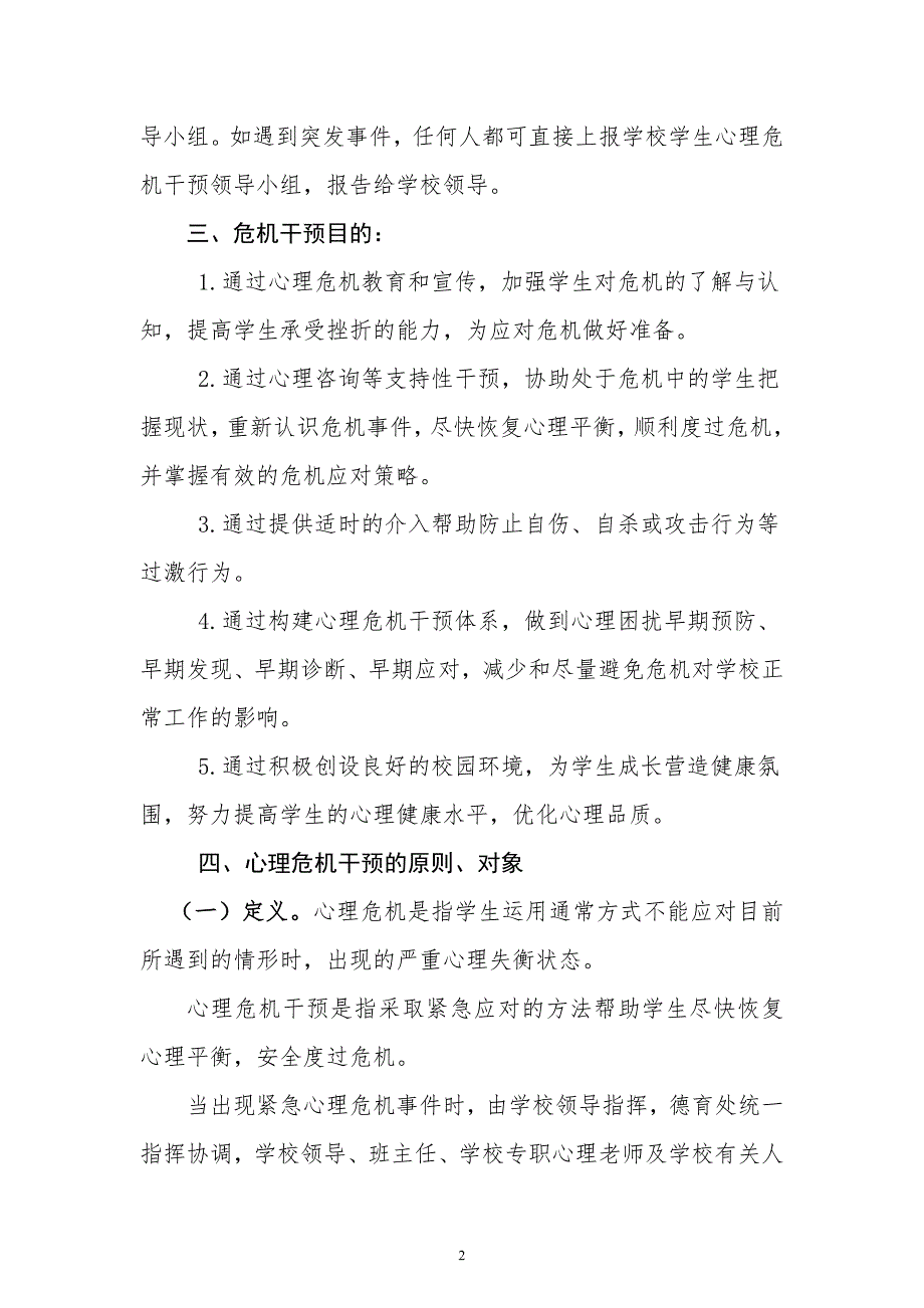 xx小学心理危机干预应急预案_第2页