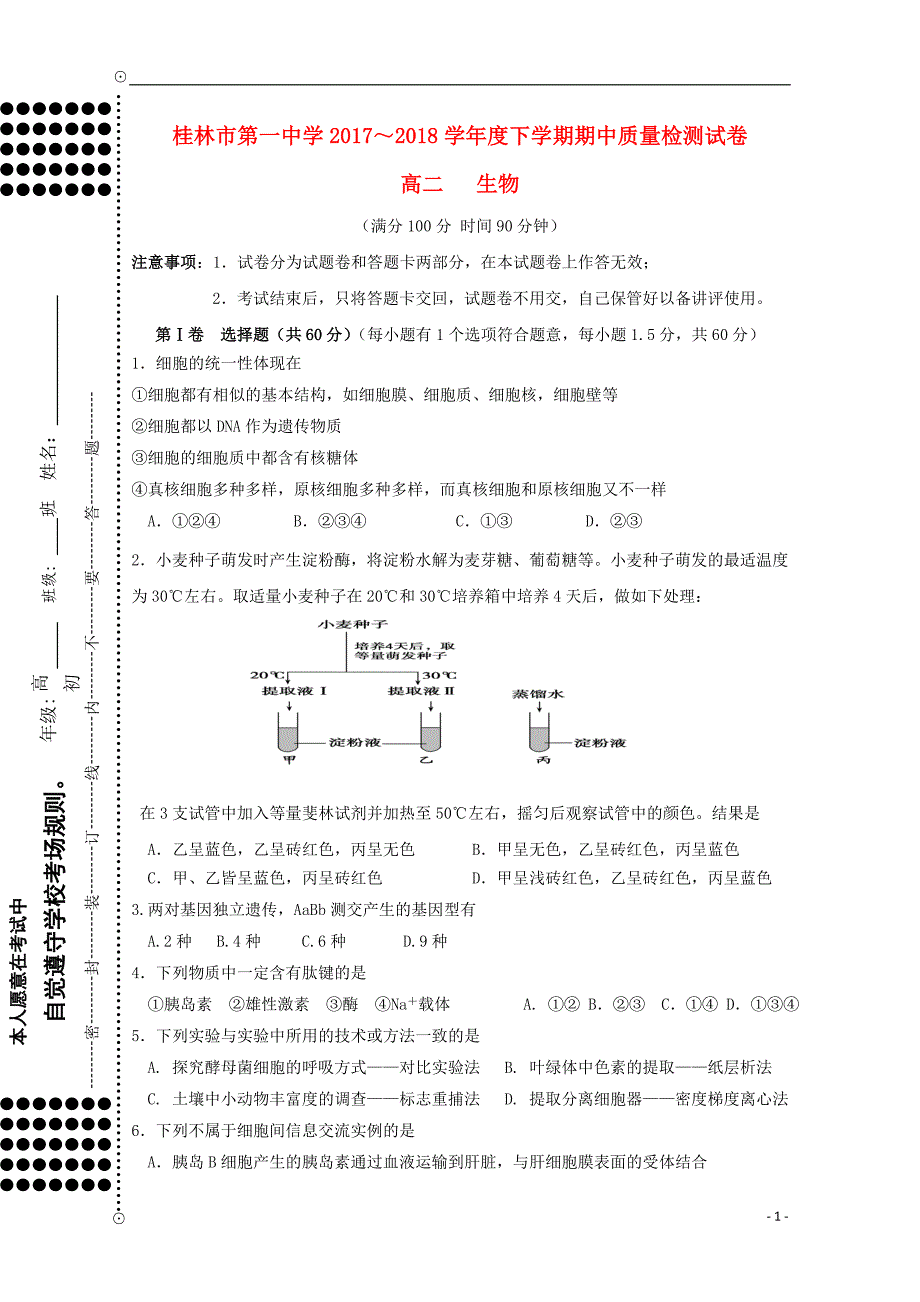 广西桂林第一中学高二生物期中检测2.doc_第1页