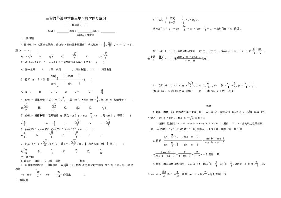 四川省三台县芦溪中学高考数学复习三角函数(一)同步练习.pdf_第1页