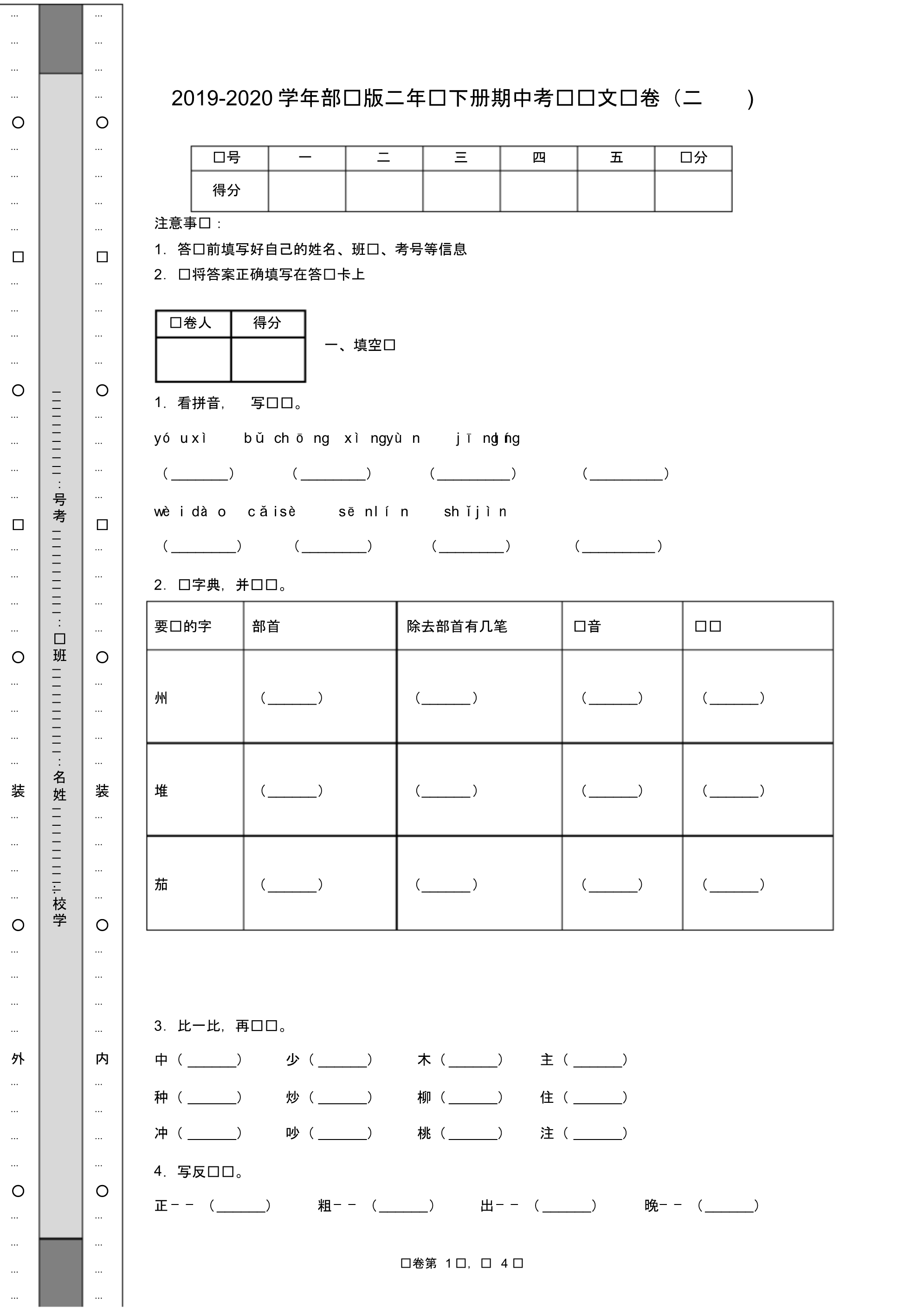 2019-2020学年部编版二年级下册期中测试语文试卷(含答案)(4).pdf_第1页