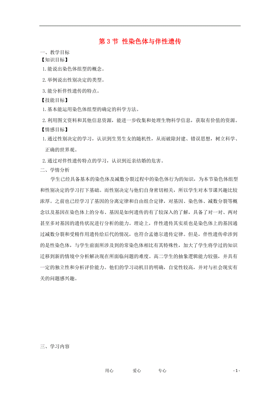 高中生物性染色体与伴性遗传教案1浙科必修2.doc_第1页