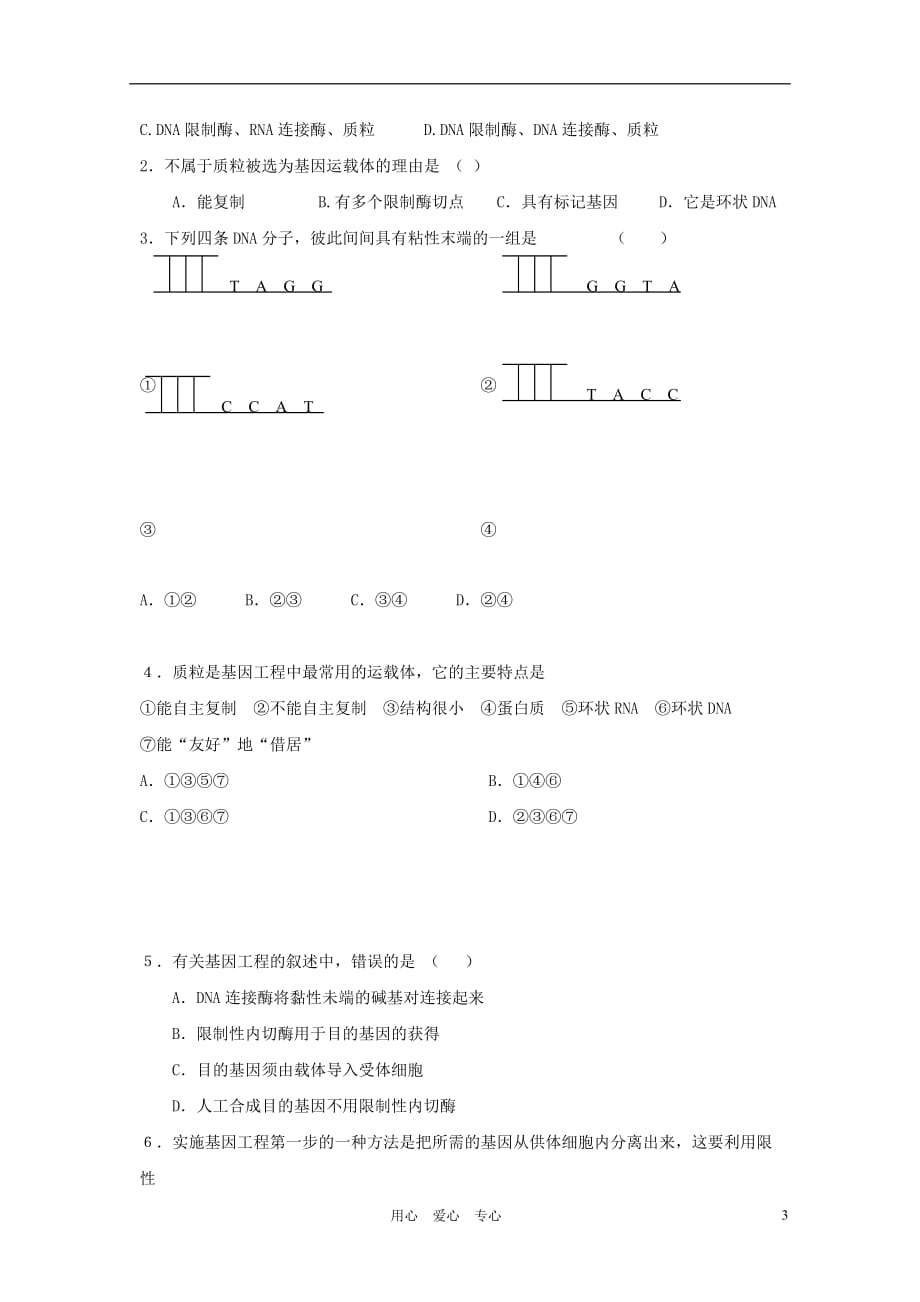 江苏省怀仁中学2012高二生物 1.1《DNA重组技术的基本工具》学案 新人教版选修3.doc_第3页