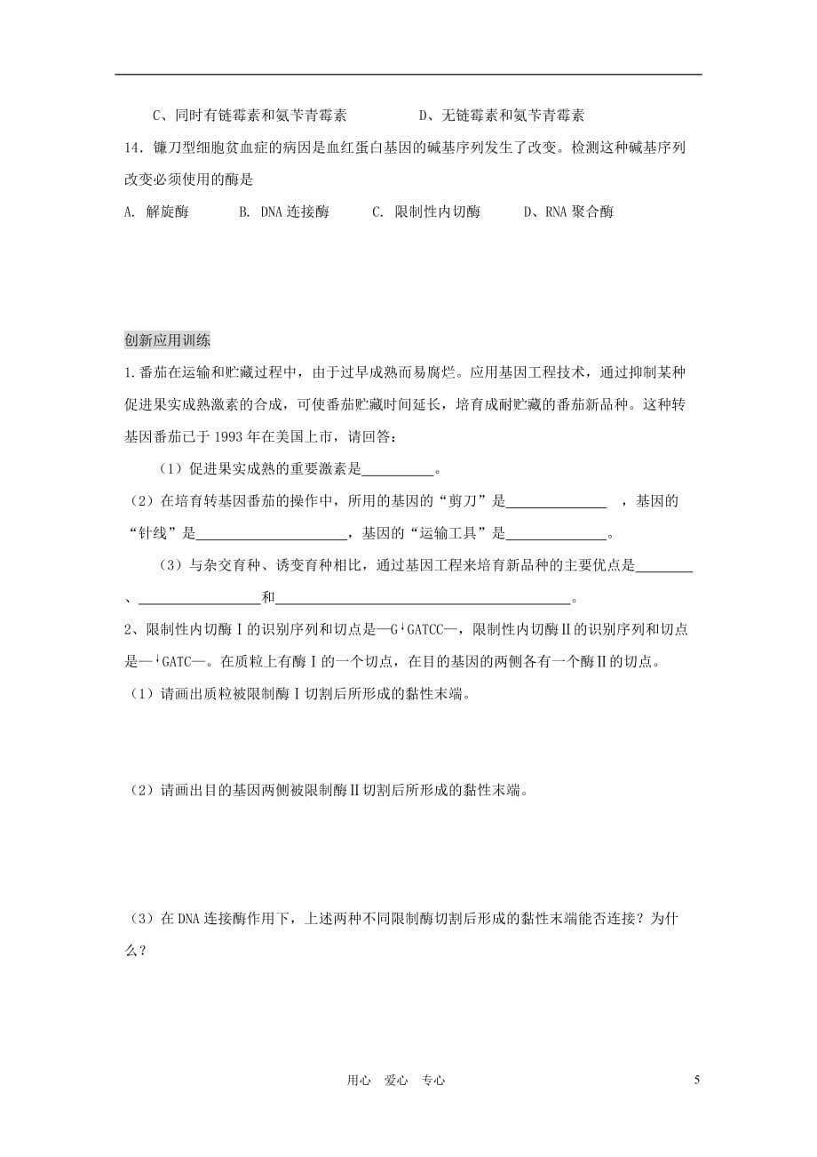 江苏省怀仁中学2012高二生物 1.1《DNA重组技术的基本工具》学案 新人教版选修3.doc_第5页