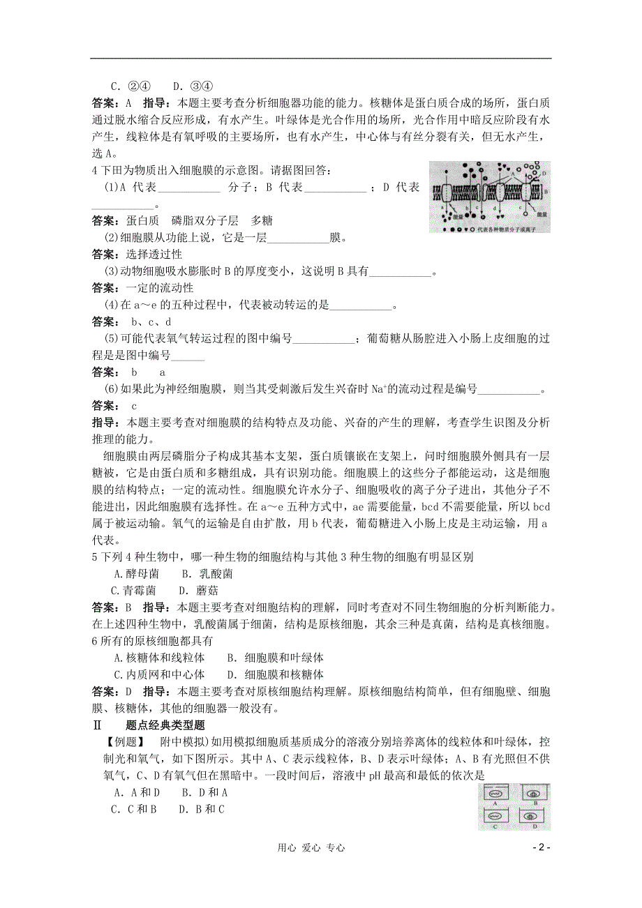 高考生物高考考点4细胞的结构和功能.doc_第2页