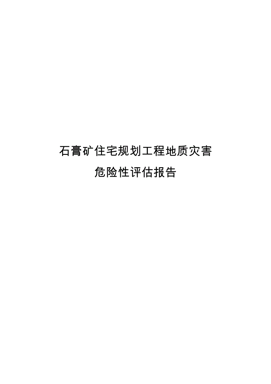 石膏矿住宅规划工程地质灾害危险性评估方案报告_第1页