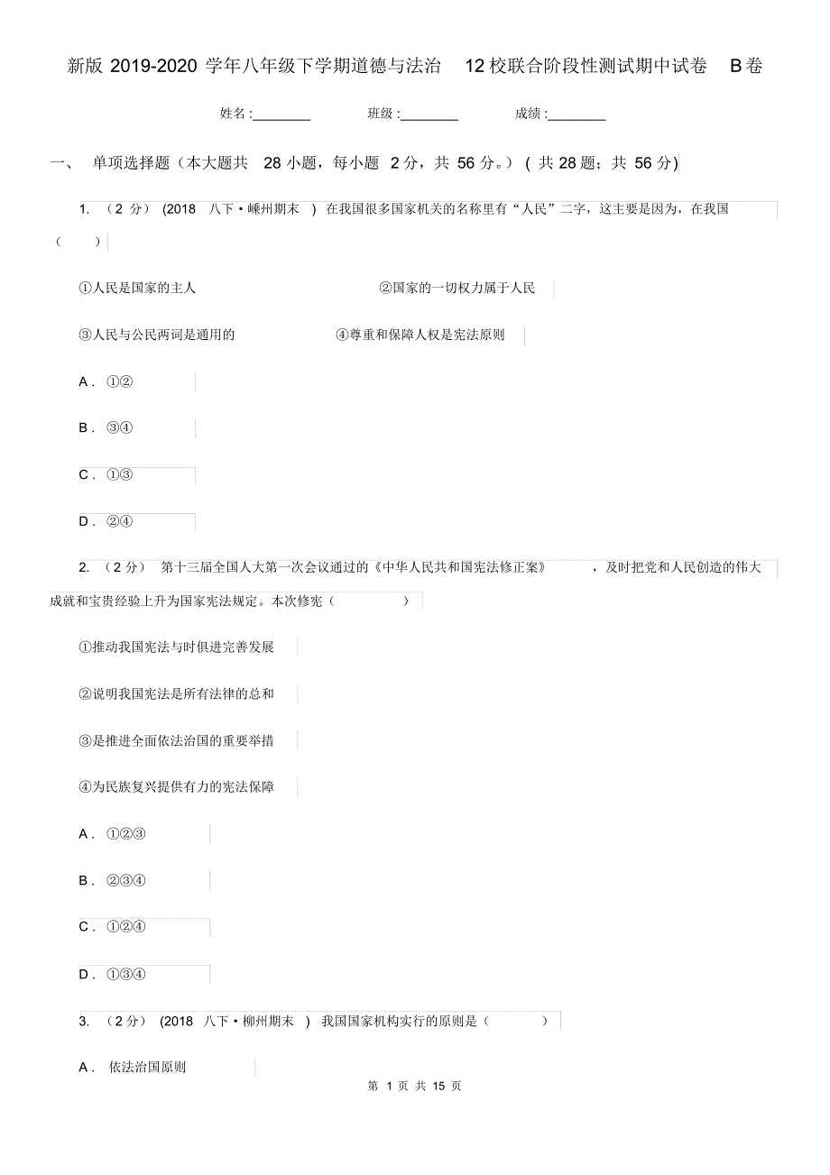新版2019-2020学年八年级下学期道德与法治12校联合阶段性测试期中试卷B卷.pdf_第1页