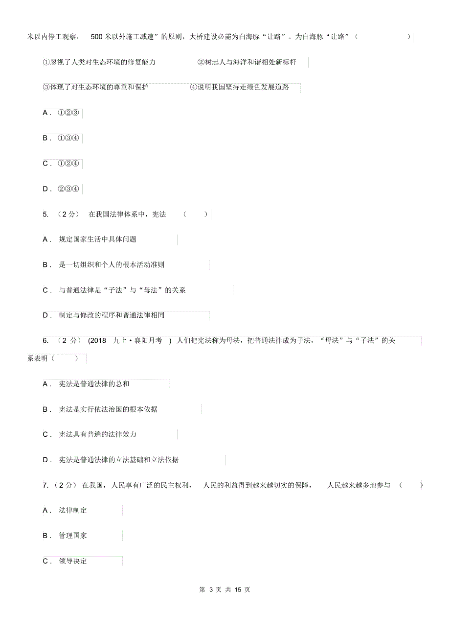 新版2019-2020学年八年级下学期道德与法治12校联合阶段性测试期中试卷B卷.pdf_第3页