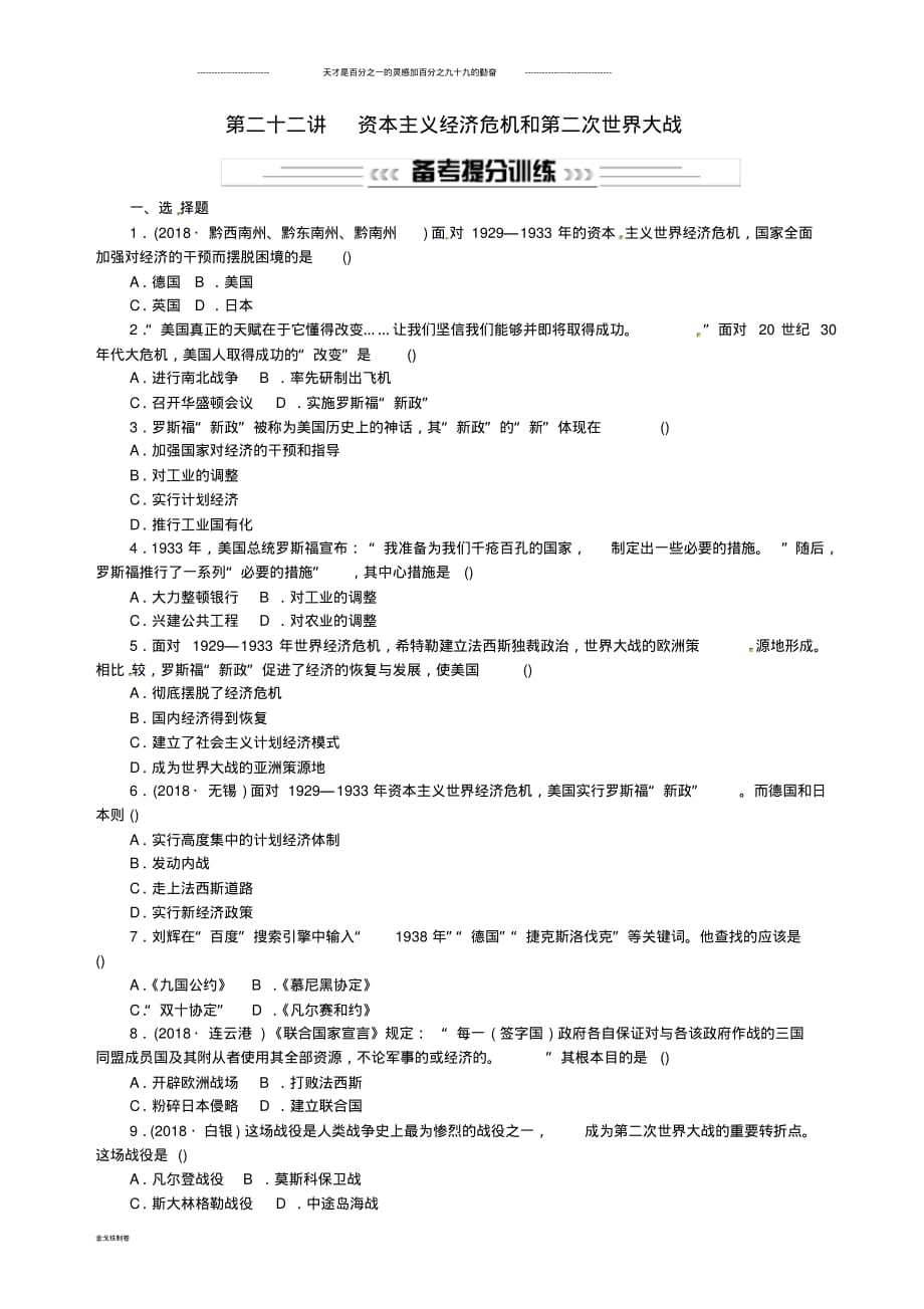 中考历史基础复习第二十二讲资本主义经济危机和第二次世界大战习题.pdf_第1页