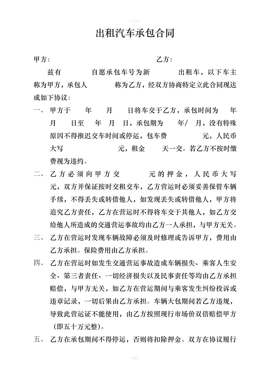 出租车承包协议书（律师版）_第3页