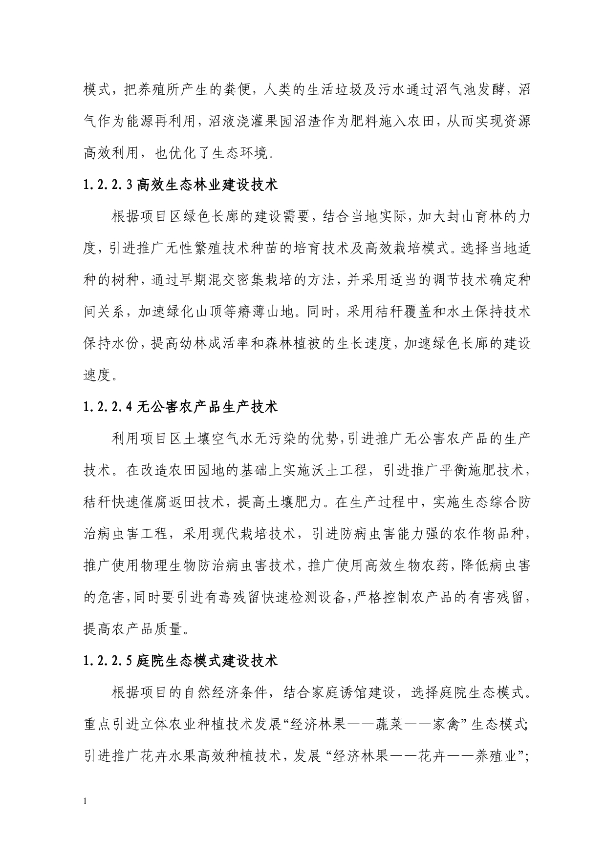 南靖县立体种养殖项目申报书文章资料教程_第5页