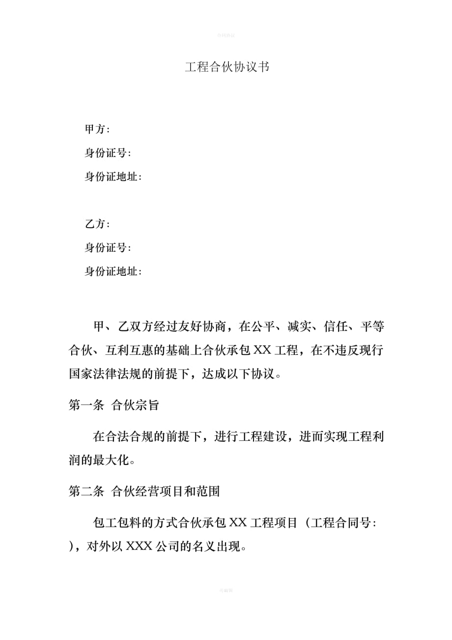 工程合伙协议书（律师版）_第1页