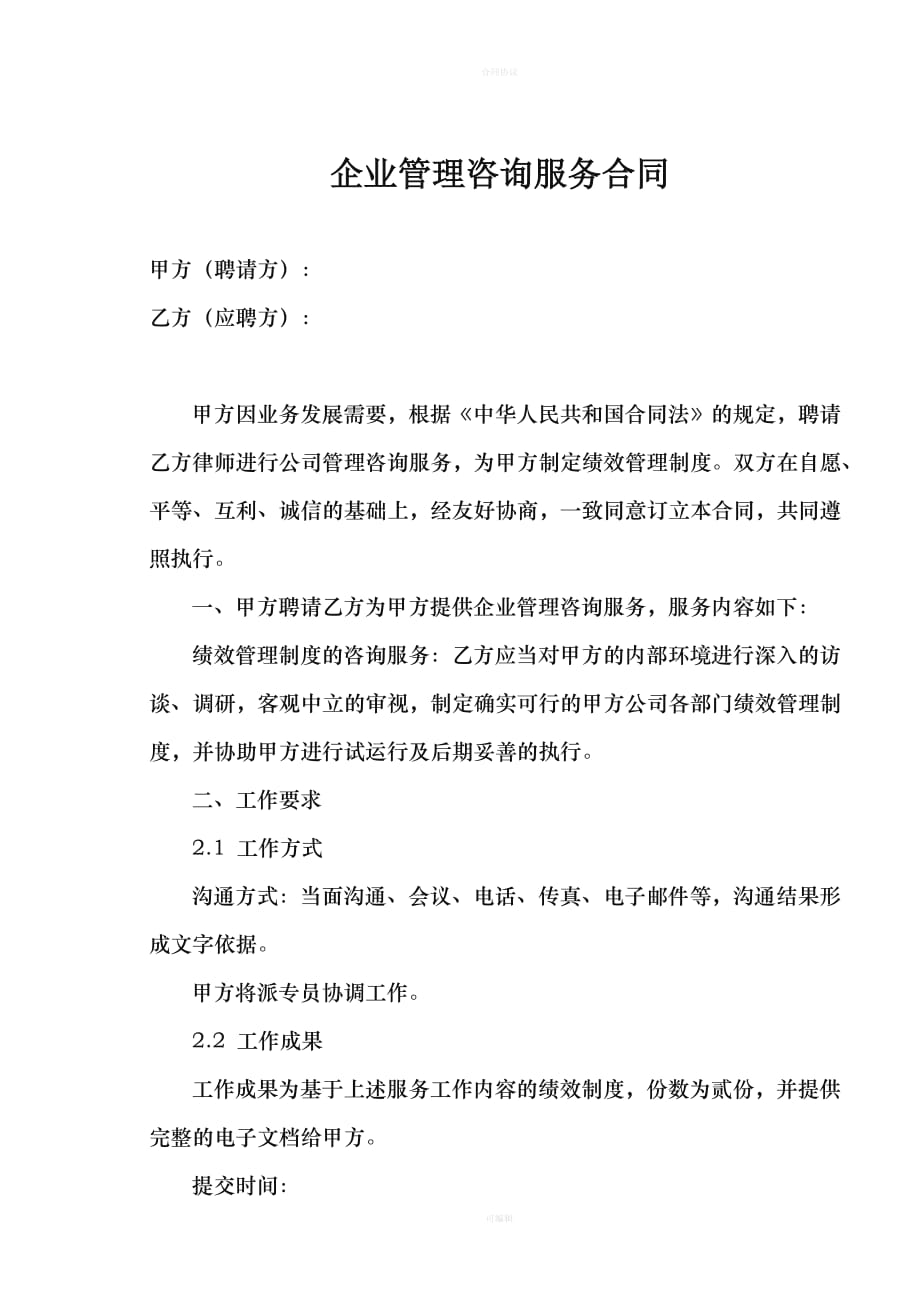 企业管理咨询服务合同(1)（律师版）_第1页