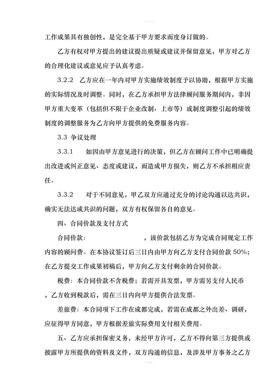 企业管理咨询服务合同(1)（律师版）_第3页