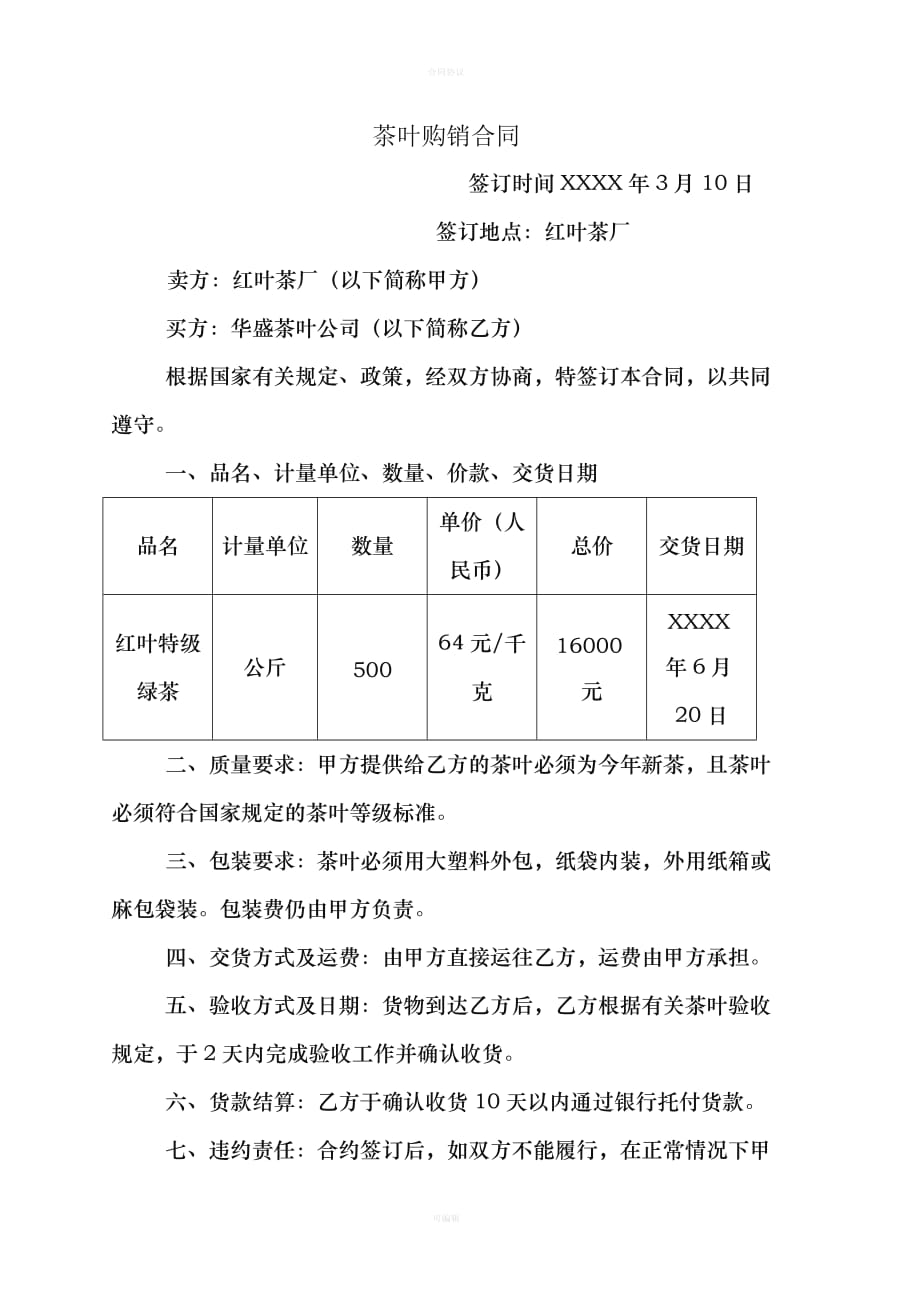 茶叶购销合同（律师版）_第1页