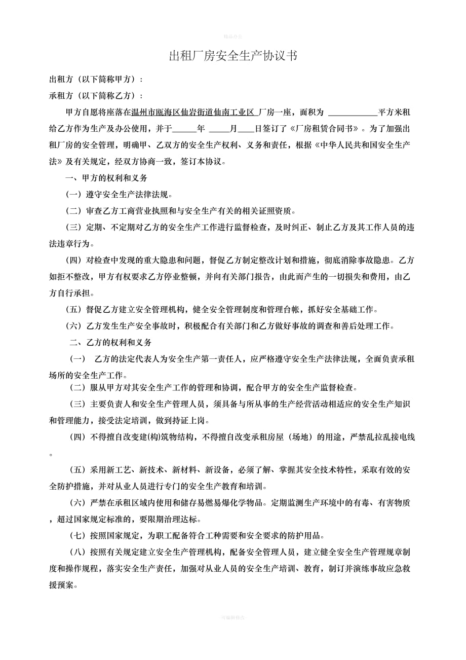 出租厂房安全生产协议书（律师整理版）_第1页