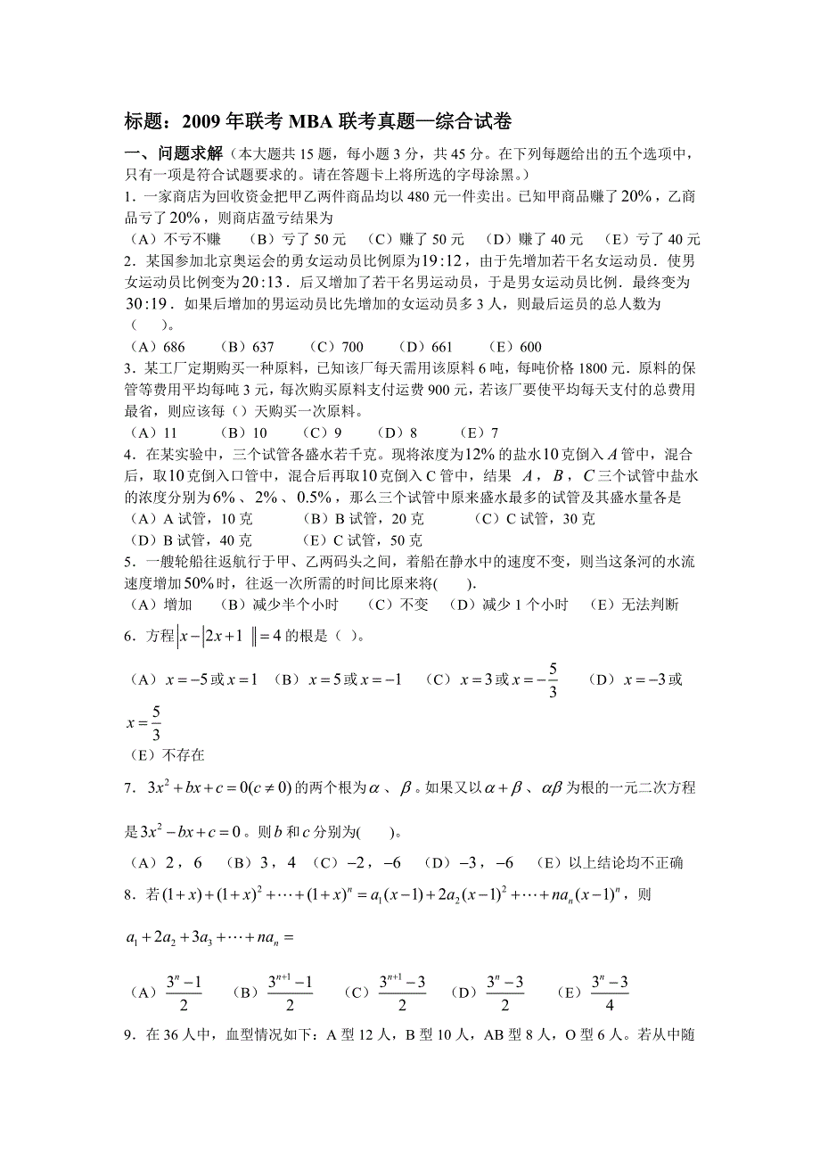 MBA历年数学真题及答案精装版_第1页