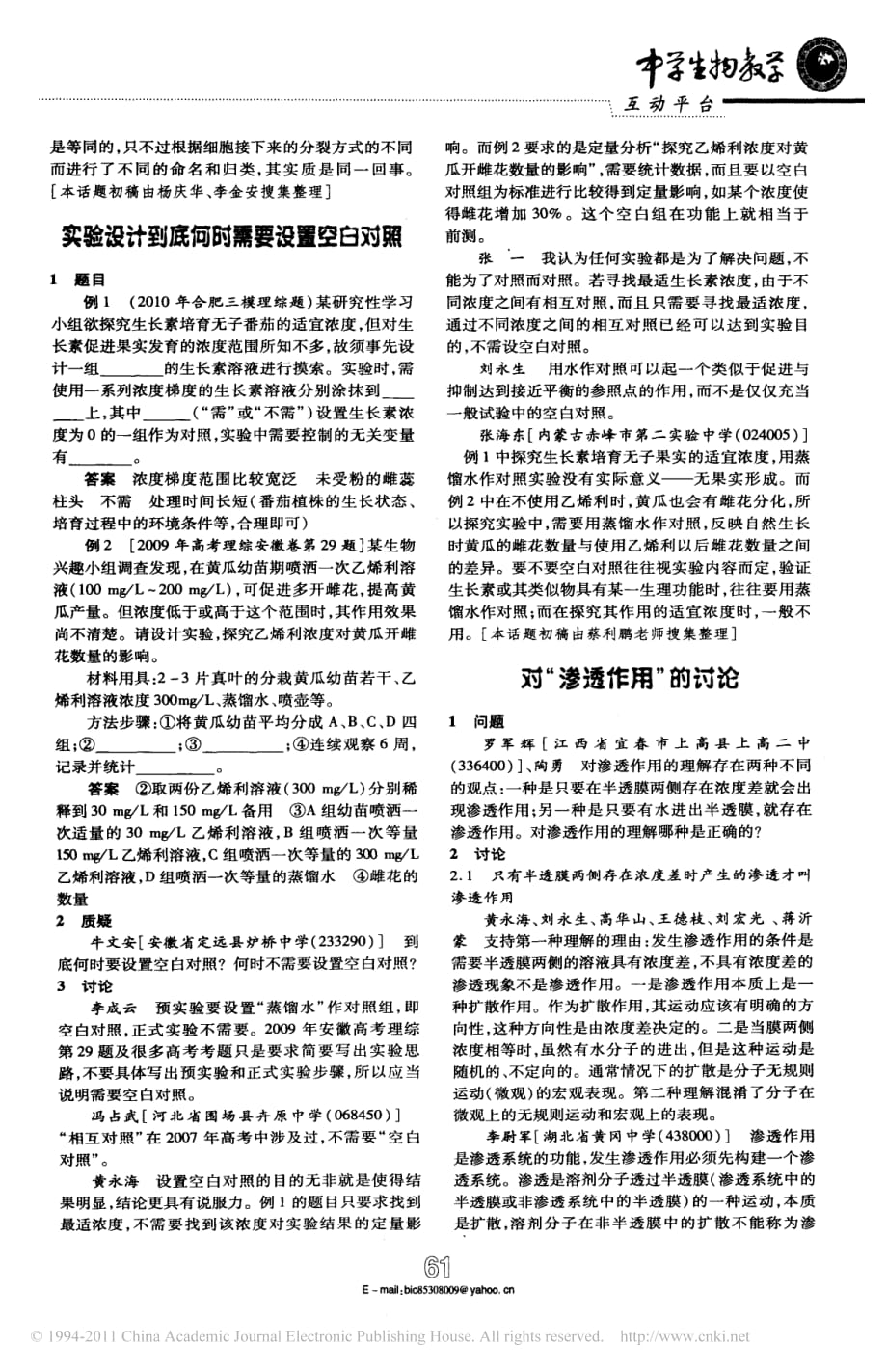 高中生物 对渗透作用的讨论备课素材pdf.pdf_第1页