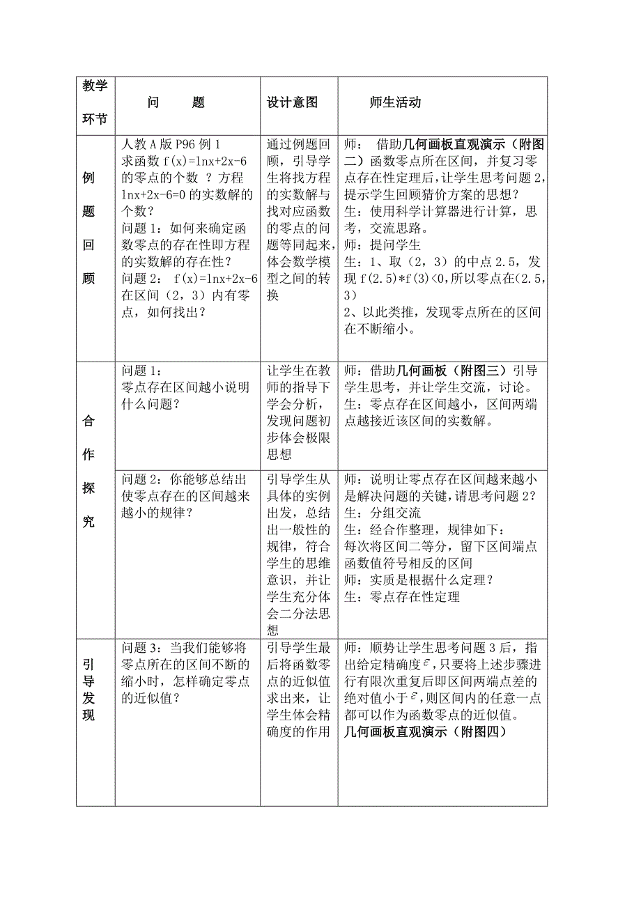 《用二分法求方程的近似解》教案[001]全面版_第4页