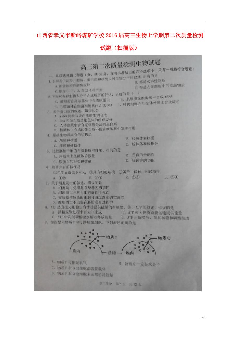 山西孝义新峪煤矿学校高三生物第二次质量检测1.doc_第1页