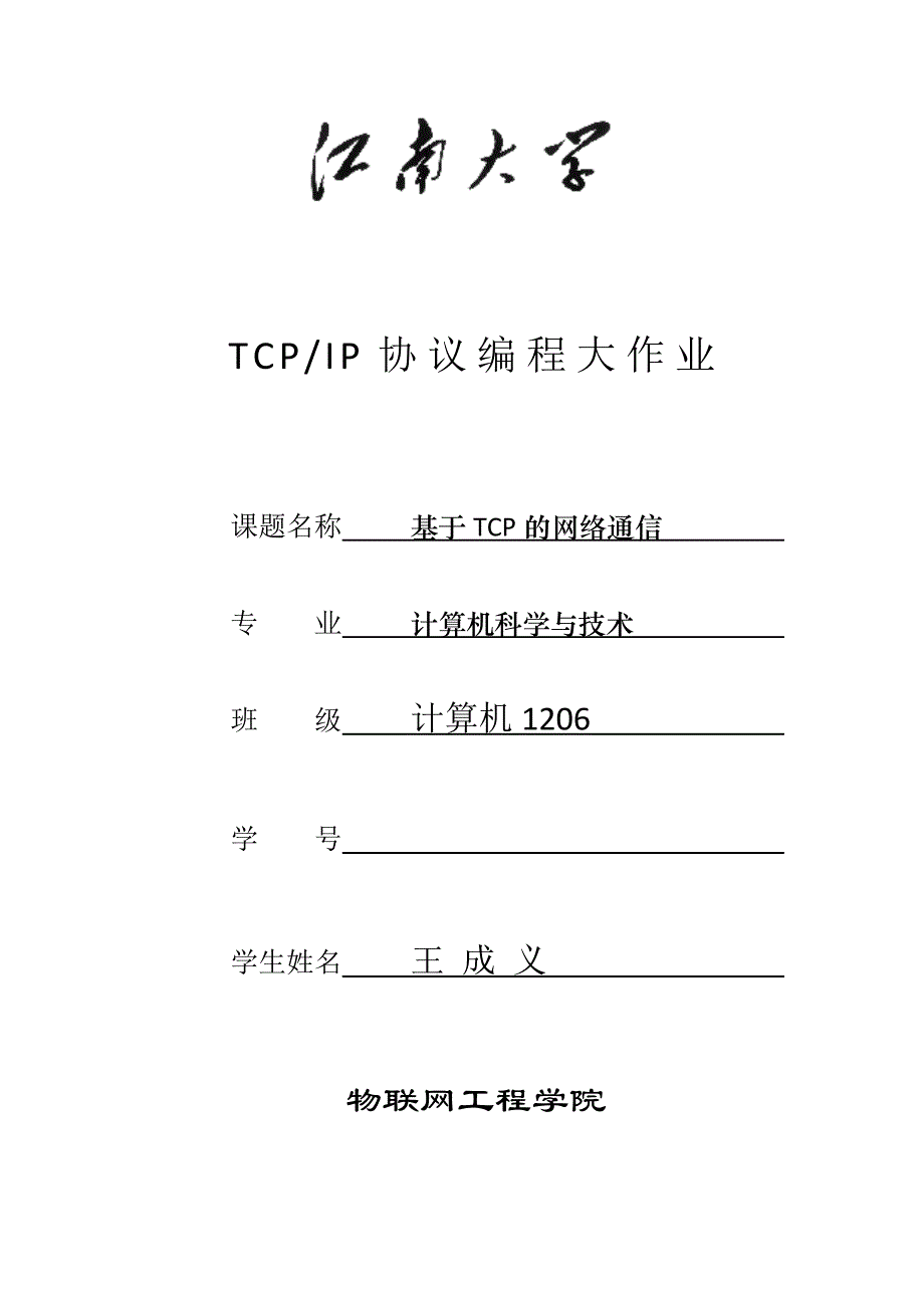 TCPIP大作业-基于TCP的网络通信编程C语言版(江南大学)_第1页
