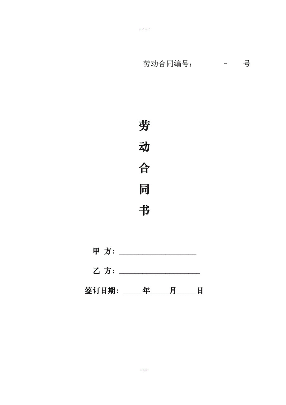 劳动合同模板(职工)（律师版）_第1页