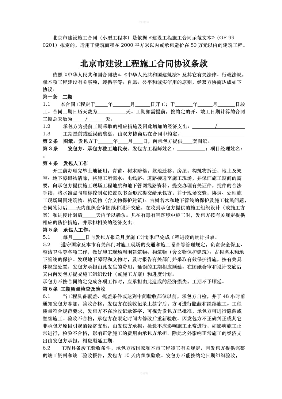 北京市建设工程施工合同(小型)（律师版）_第2页