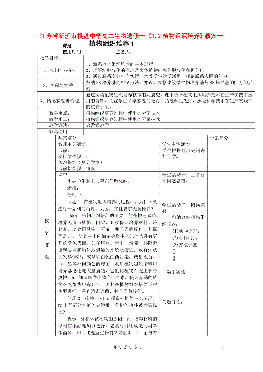 江苏新沂棋盘中学高中生物1.2植物组织培养教案一选修1.doc_第1页