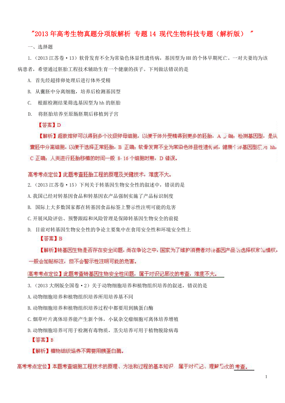 高考生物真题分项解析14现代生物科技解析.doc_第1页