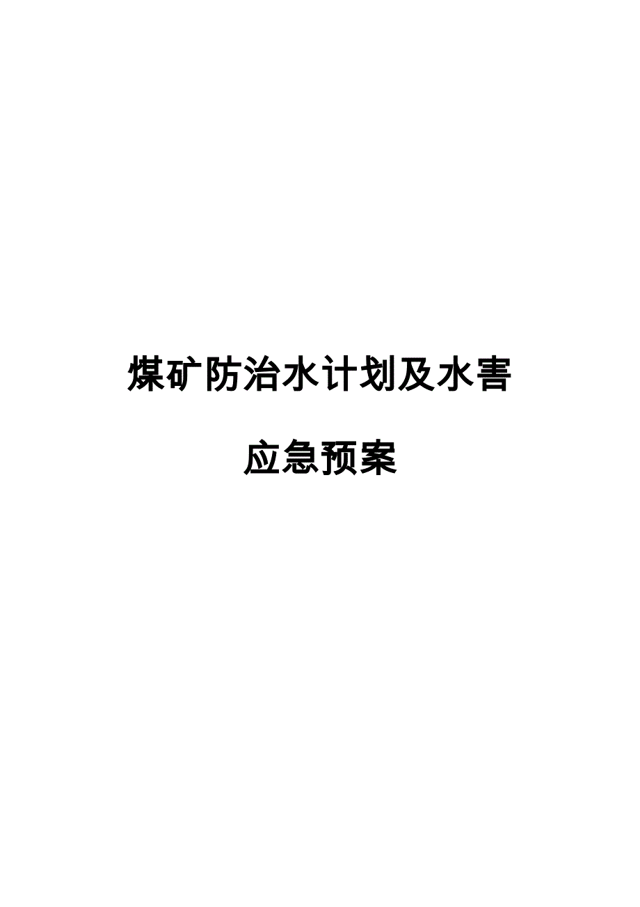 煤矿防治水计划与水害应急处置预案_第1页