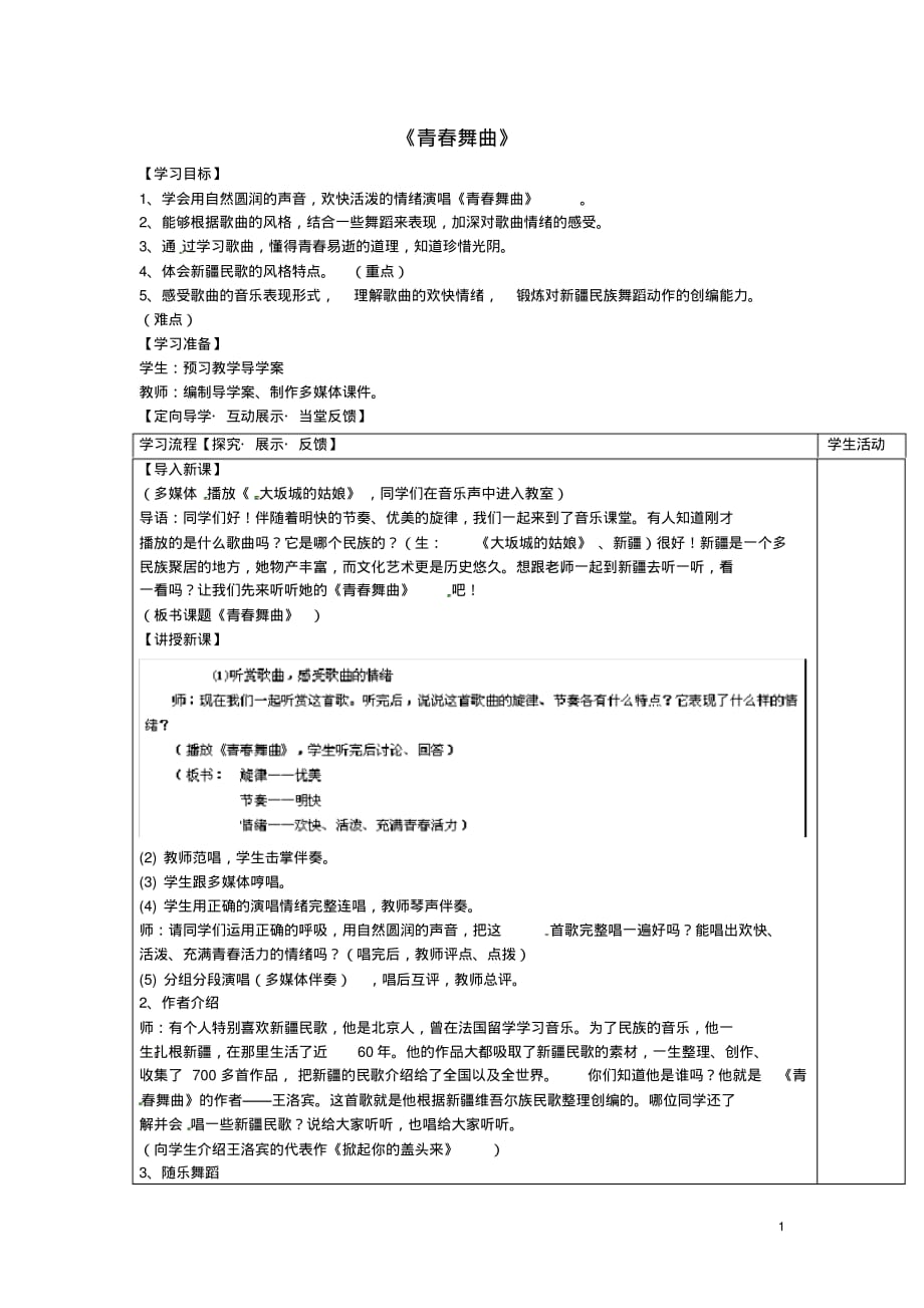 四川省青神县初级中学校七年级音乐下册《青舞曲》导学案.pdf_第1页