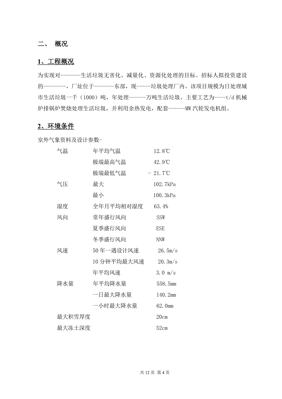 （精品方案）垃圾电站工程-压力容器设备投标文件_第4页