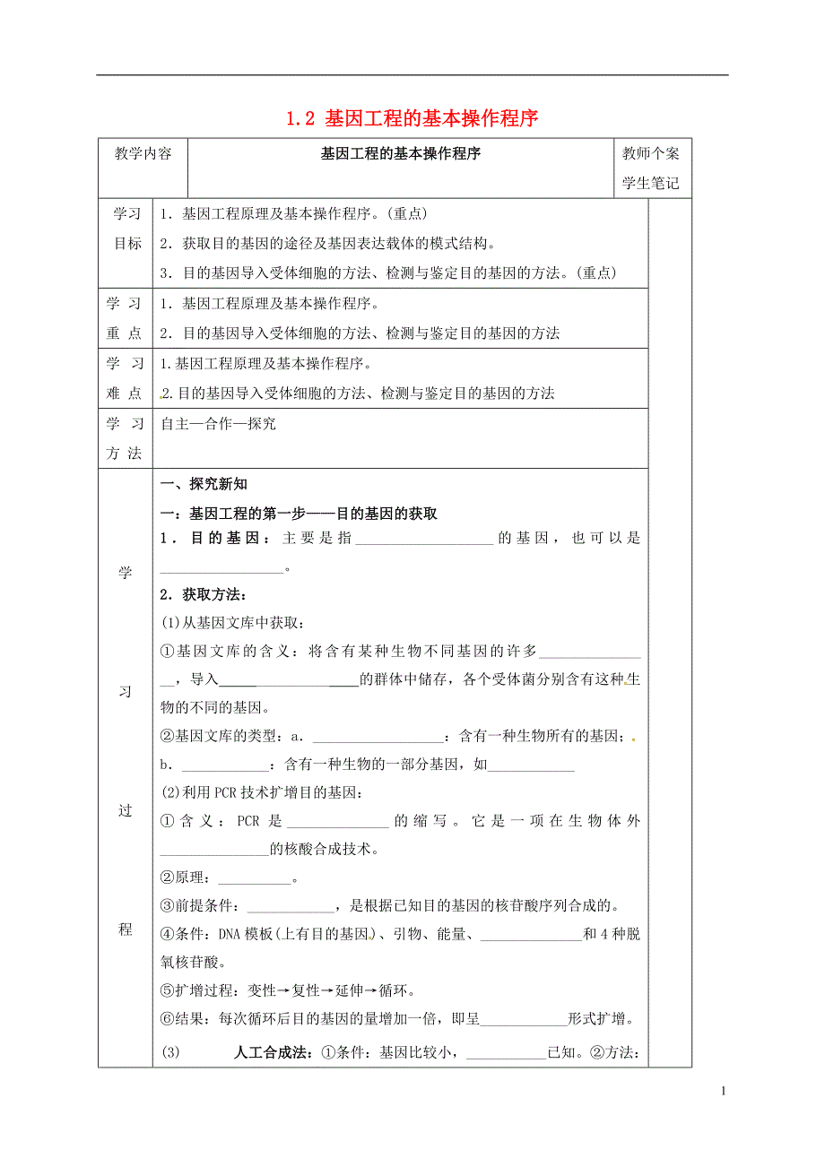 吉林伊通满族自治高中生物第一章基因工程1.2基因工程的基本操作程序学案选修3.doc_第1页