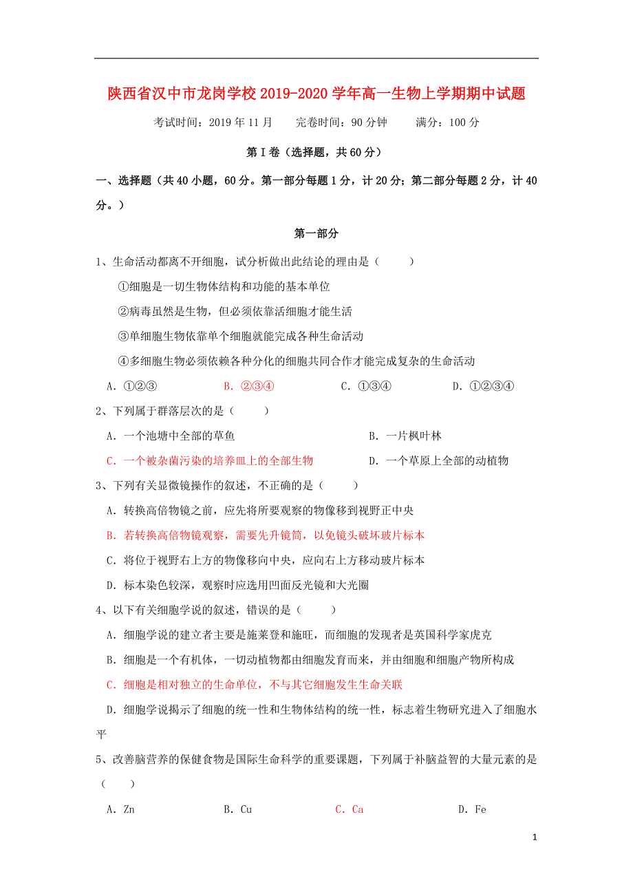 陕西汉中龙岗学校2020高一生物期中.doc_第1页