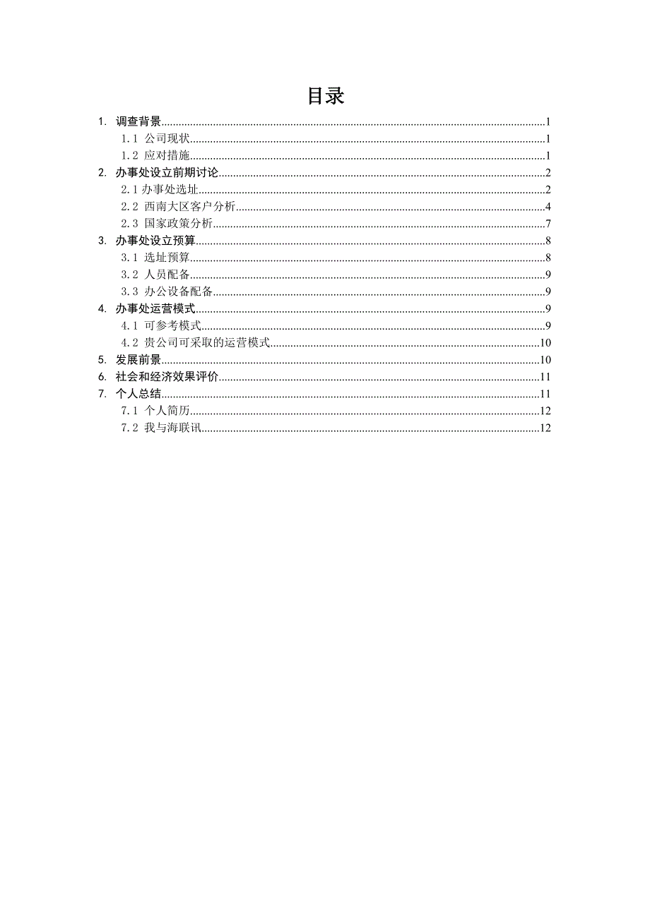 深圳海联讯科技股份有限公司设立重庆办事处的前期调查_第2页