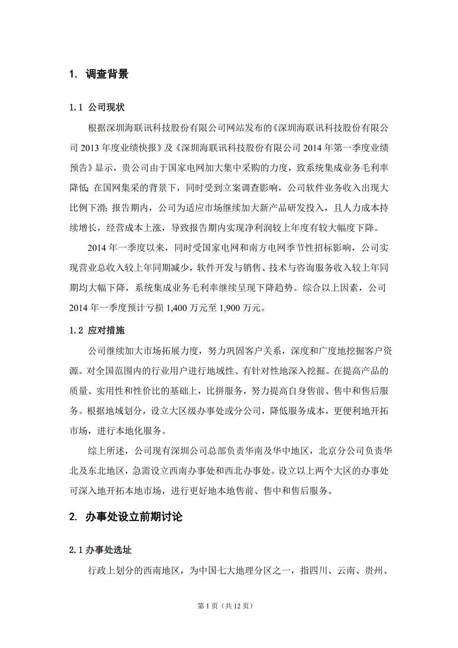 深圳海联讯科技股份有限公司设立重庆办事处的前期调查_第3页