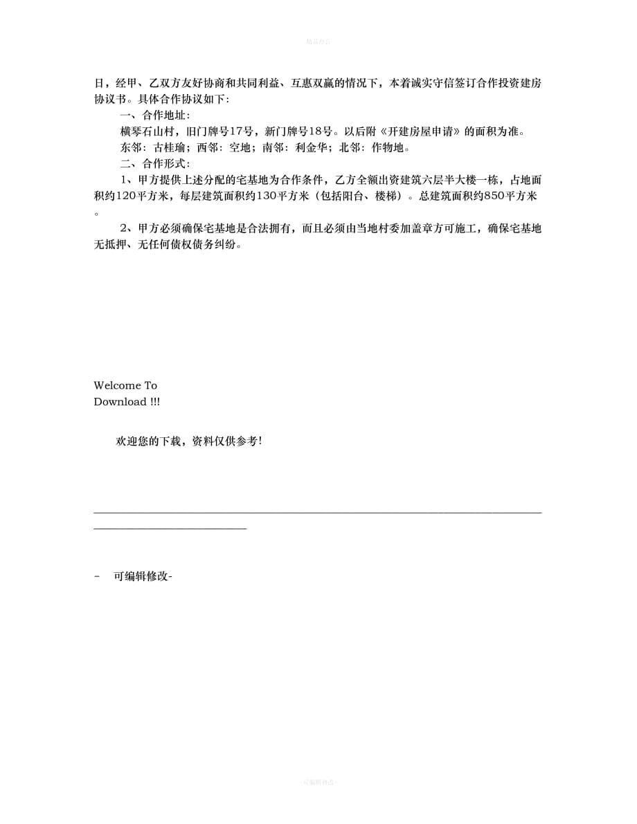 出资建房协议书范本（律师整理版）_第5页