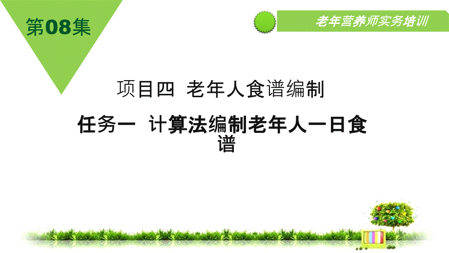 8 计算法编制老年人一日食谱ppt课件_第2页