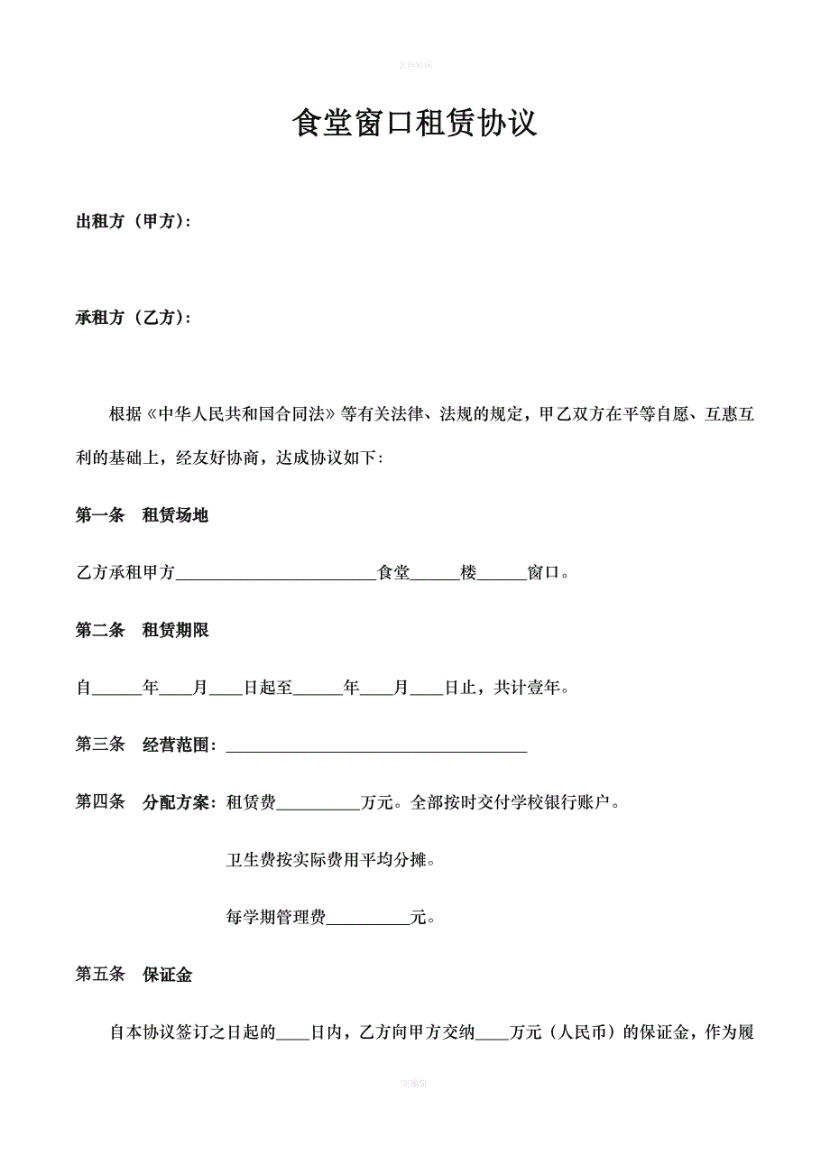 食堂窗口租赁协议（律师版）_第1页