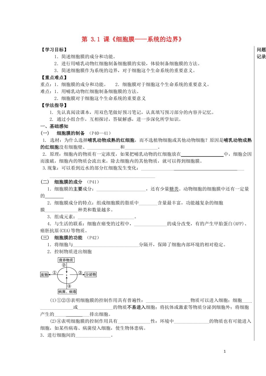 湖北武汉高中生物第三章细胞的基本结构3.1细胞膜系统的边界导学案必修11.doc_第1页