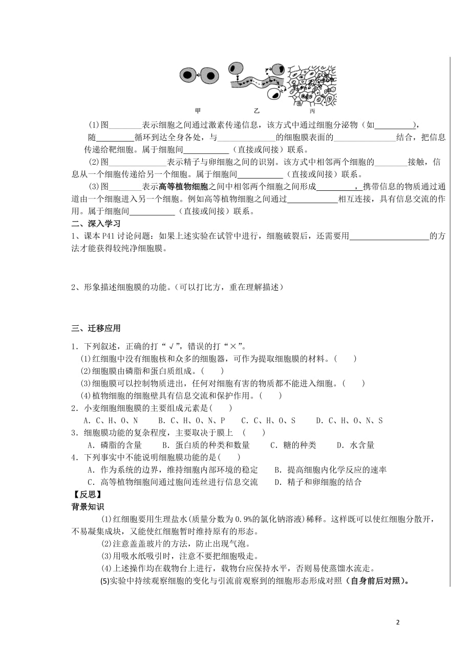 湖北武汉高中生物第三章细胞的基本结构3.1细胞膜系统的边界导学案必修11.doc_第2页