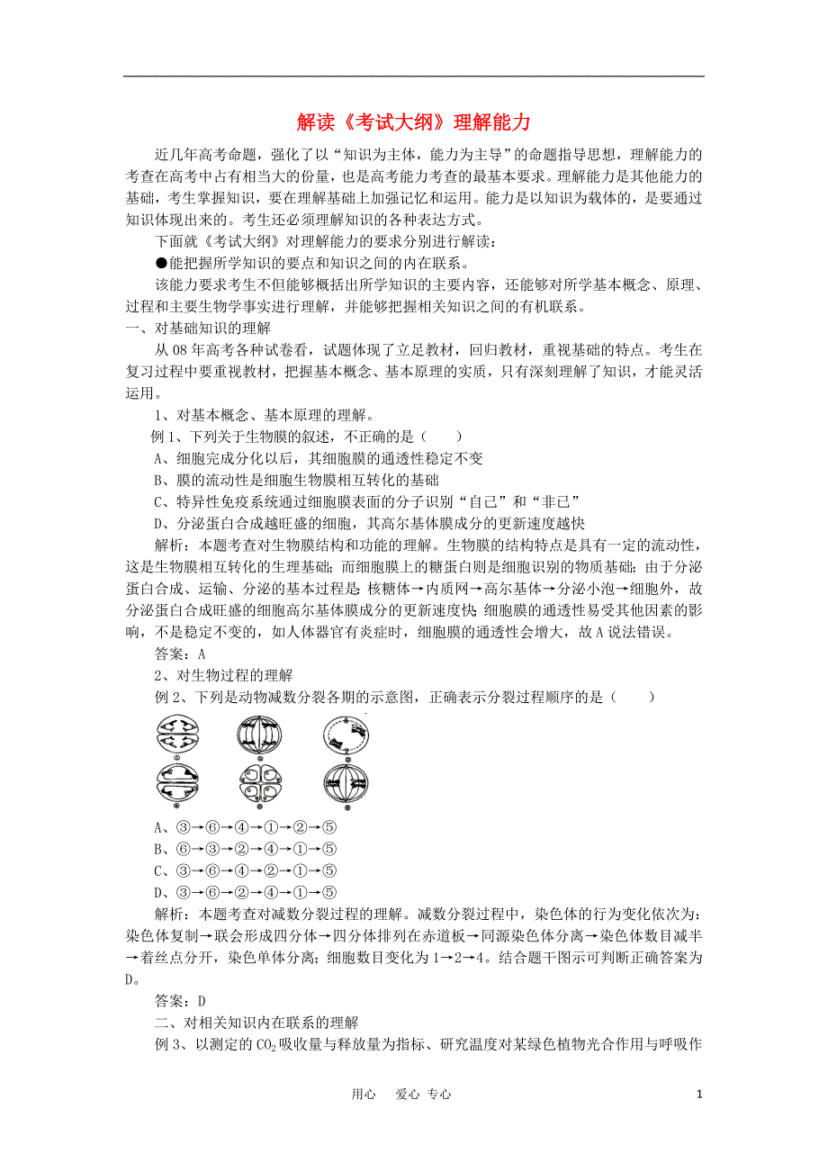 高中生物教学解读生物考试大纲理解能力.doc_第1页