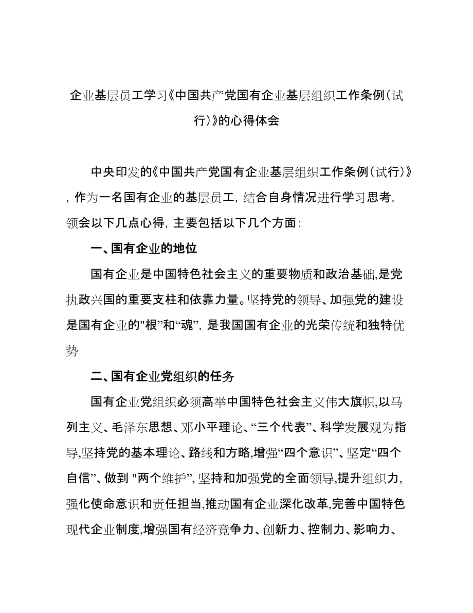 企业基层员工学习《中国共产党国有企业基层组织工作条例（试行）》的心得体会_第1页