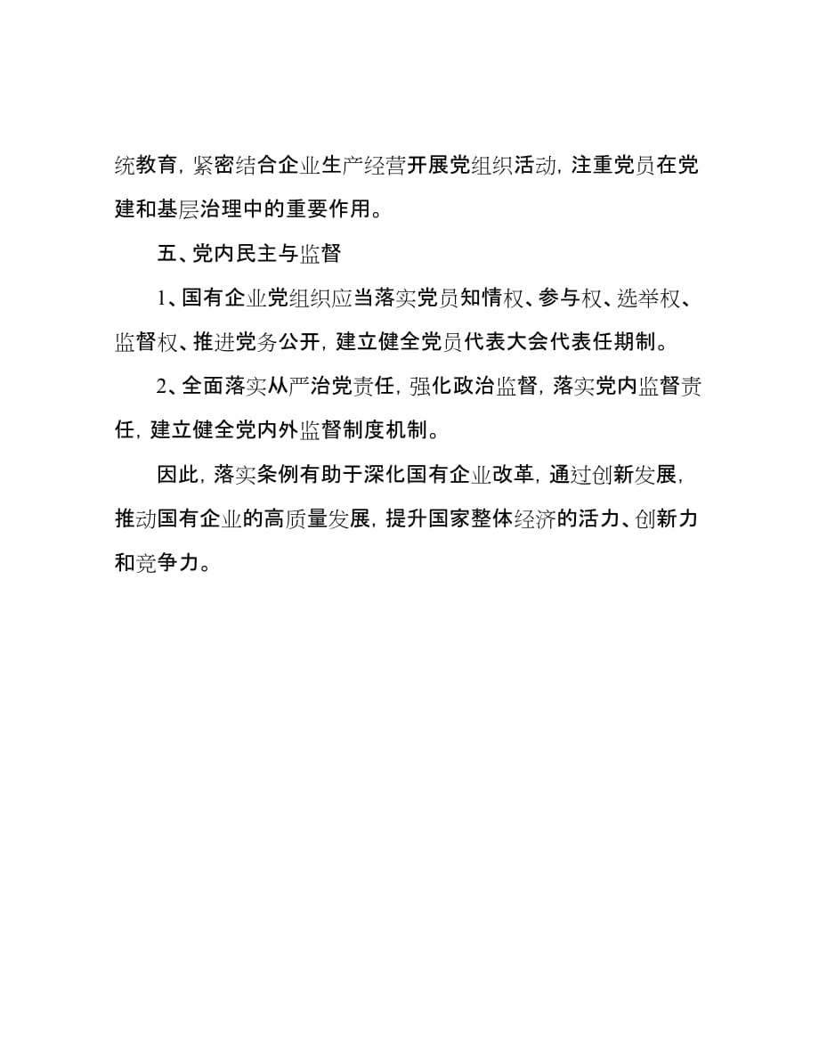 企业基层员工学习《中国共产党国有企业基层组织工作条例（试行）》的心得体会_第3页