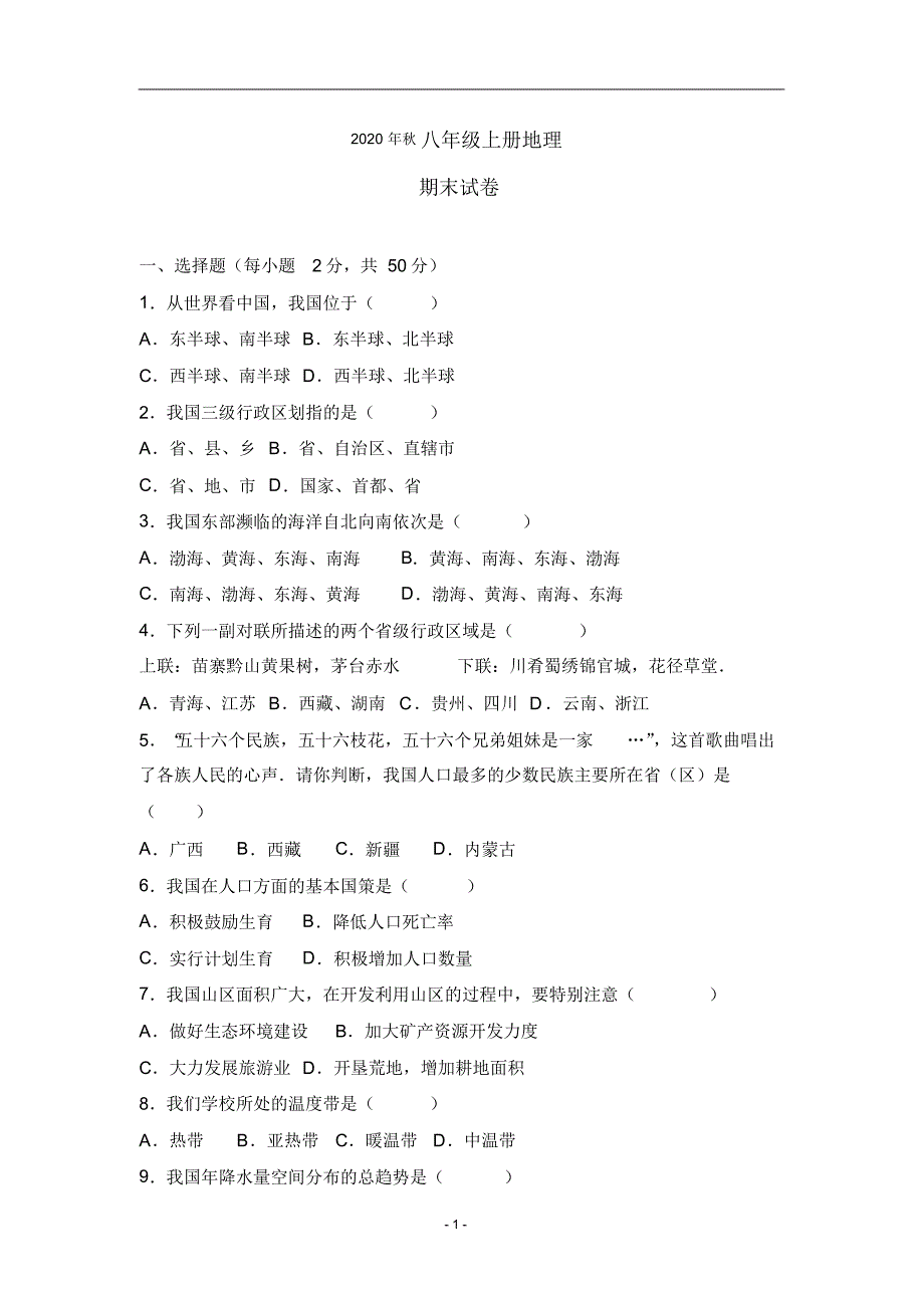 2020年秋八年级上册地理期末试卷(人教版)(29).pdf_第1页