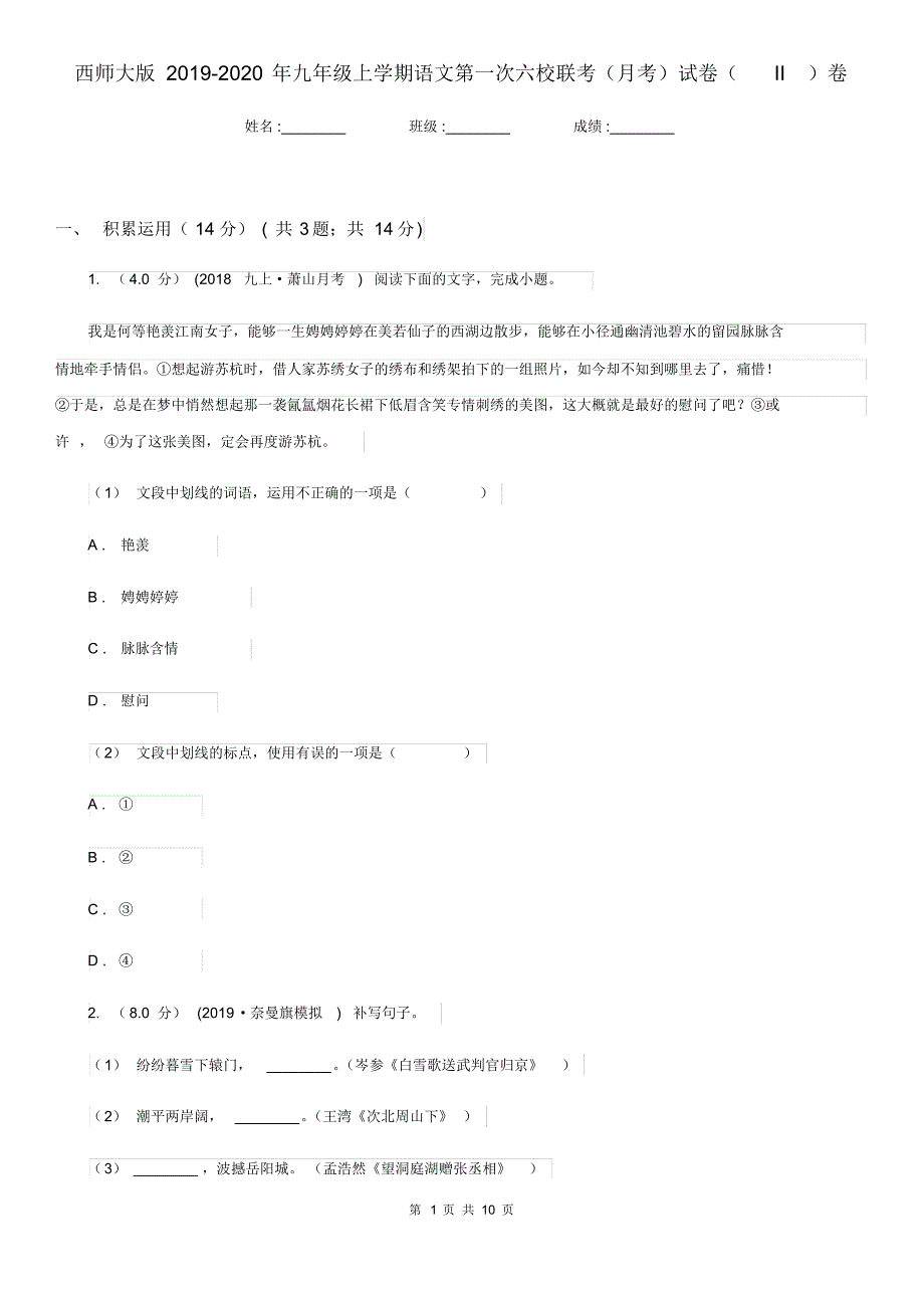 西师大版2019-2020年九年级上学期语文第一次六校联考(月考)试卷(II)卷.pdf_第1页