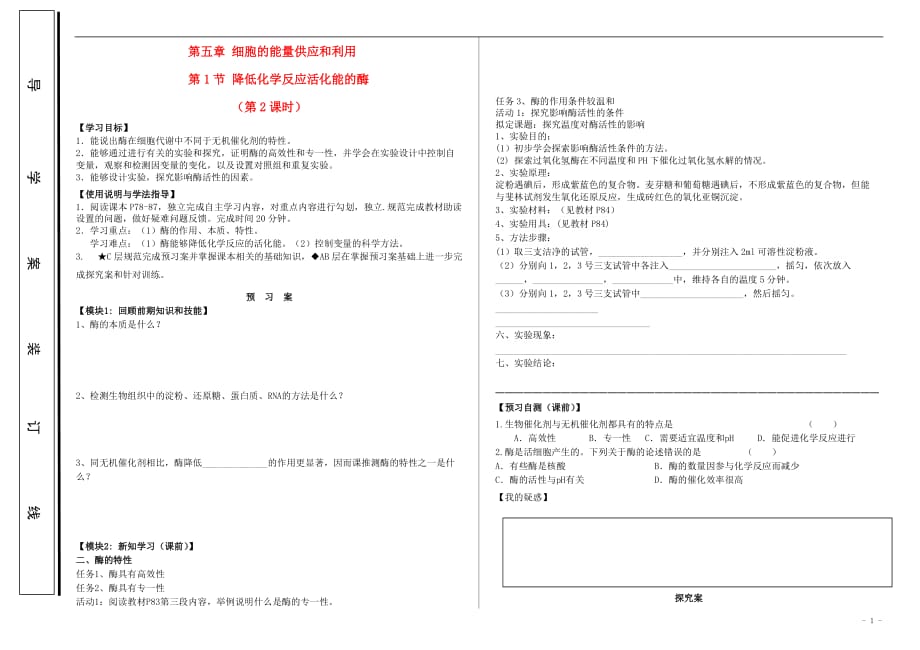 高中生物第五章细胞的能量供应和利用5.1降低化学反应活化能的酶2学案必修10724130.doc_第1页