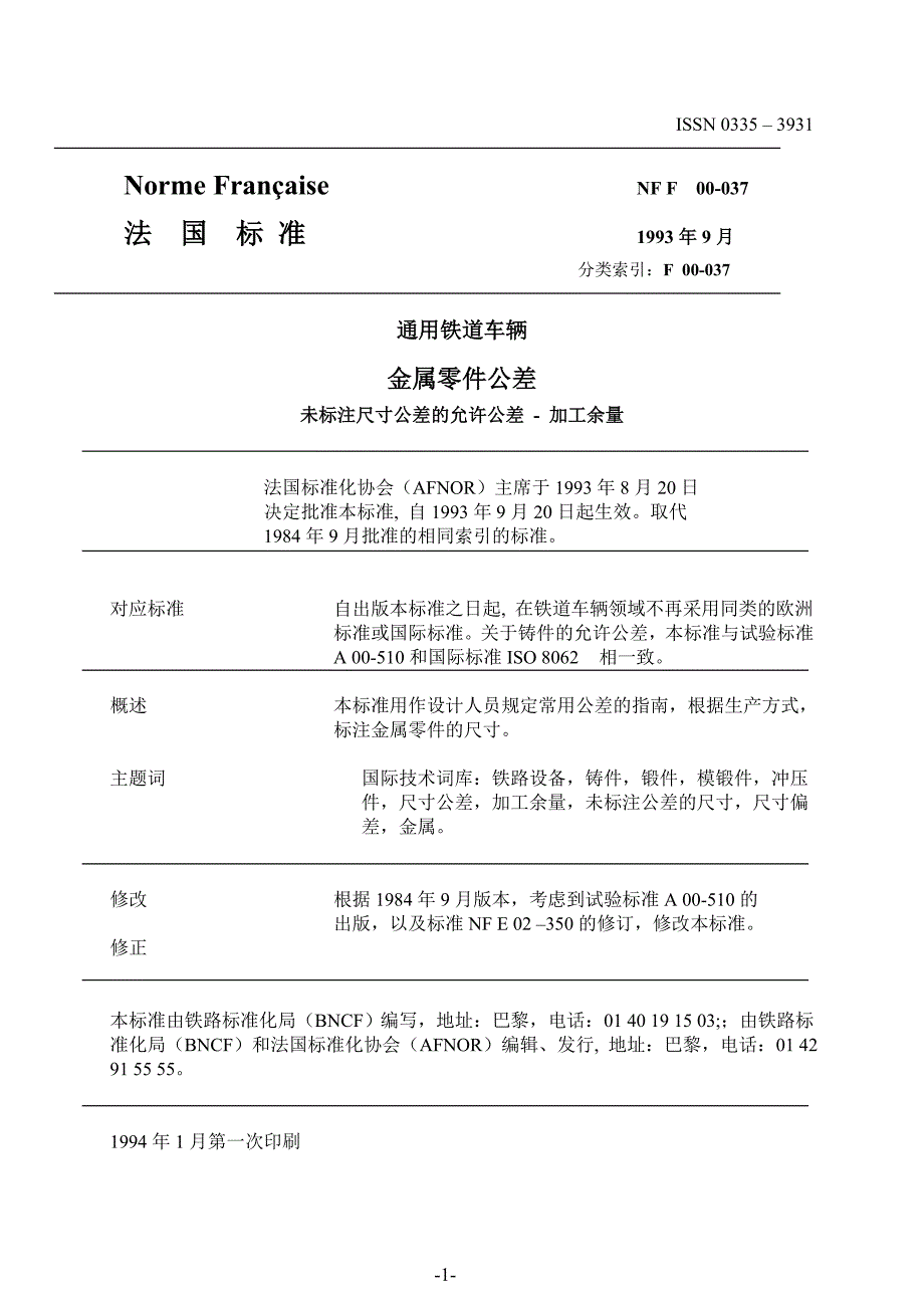 NF F00-037 未注公差_第1页