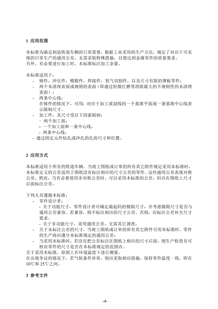 NF F00-037 未注公差_第4页