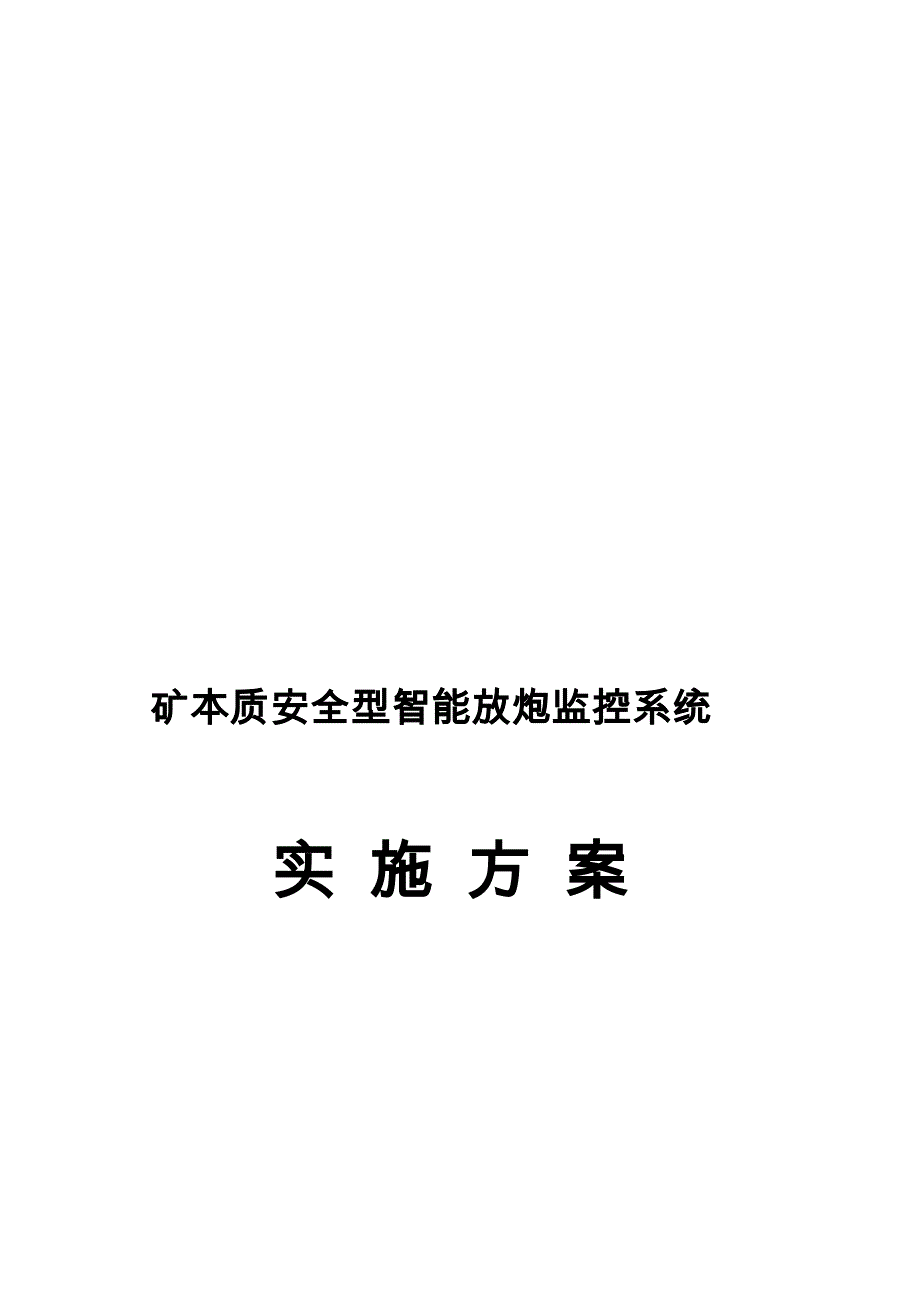 矿本质安全型智能放炮监控系统实施计划方案_第1页