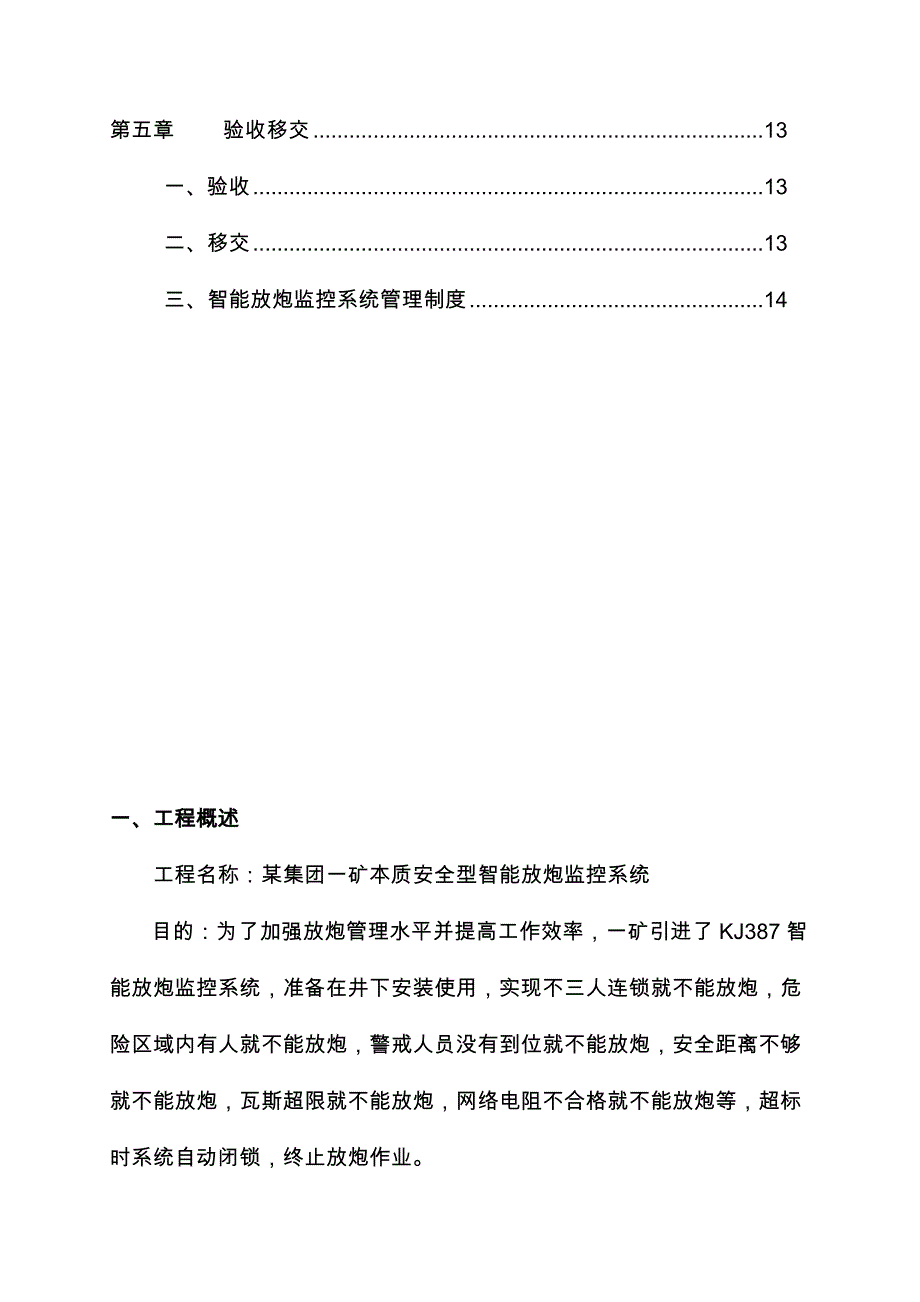 矿本质安全型智能放炮监控系统实施计划方案_第3页